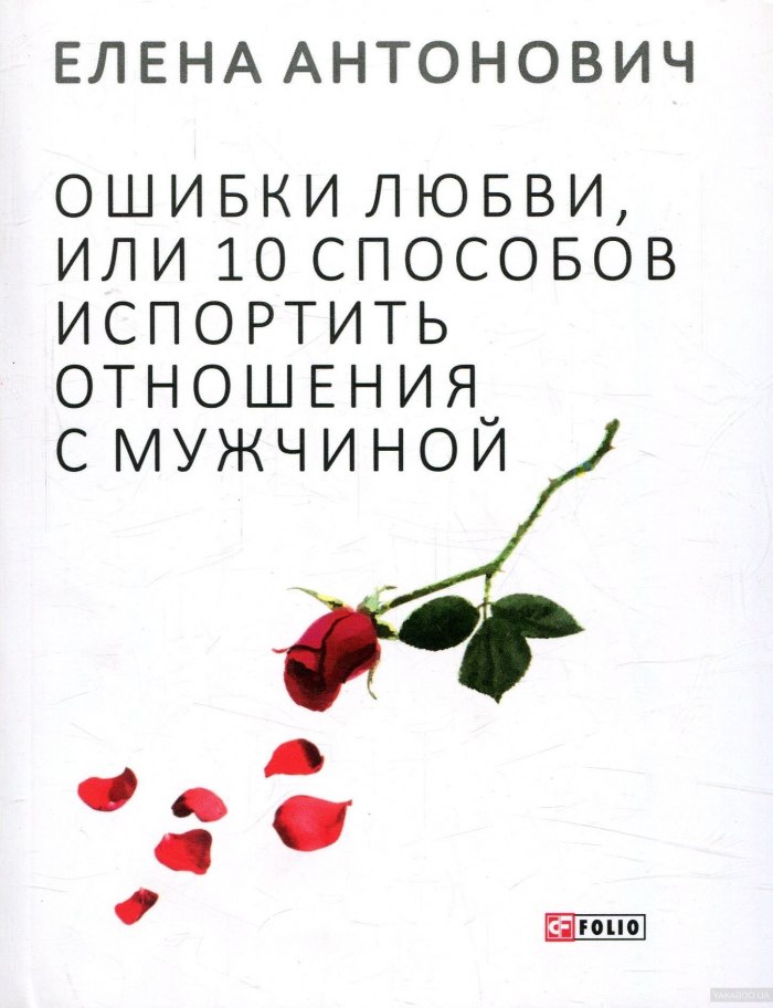 «Ошибки любви, или 10 способов испортить отношения с мужчиной» Елена Антонович