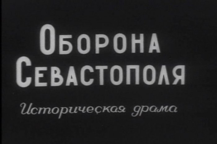 Оборона Севастополя, 1911 год, режиссер Василий Гончаров, Александр Ханжонков